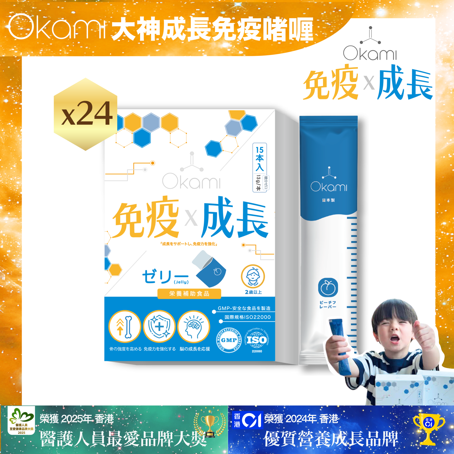 OKAMI 日本大神成長免疫啫喱