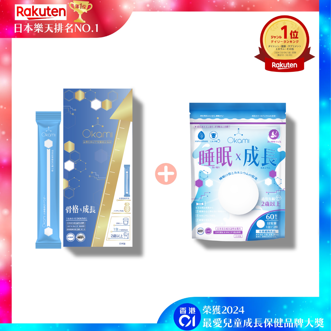 OKAMI 大神長骨素(金裝) 增高精華沖劑 +OKAMI 大神甜睡鈣(睡眠x成長)