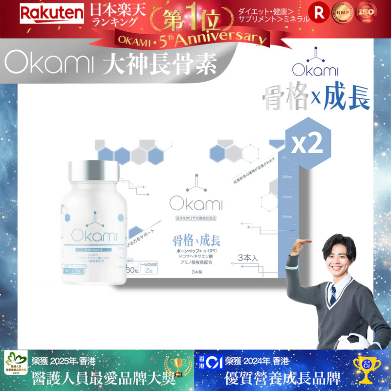 OKAMI 日本大神長骨素 - (丸裝) 成長發育 增高丸 身高 骨骼成長 長高鈣