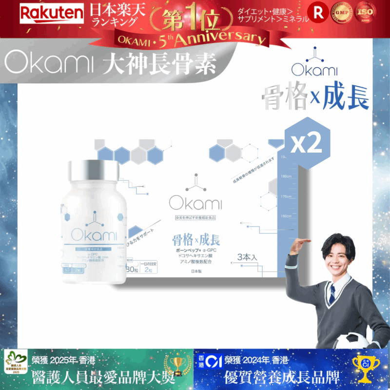 OKAMI 日本大神長骨素 - (丸裝) 成長發育 增高丸 身高 骨骼成長 長高鈣