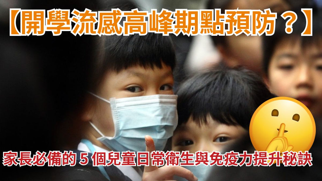【開學流感高峰期點預防？】家長必備的 5 個兒童日常衛生與免疫力提升秘訣