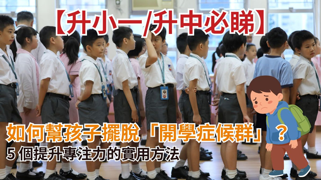 【升小一/升中必睇】如何幫孩子擺脫「開學症候群」？5 個提升專注力的實用方法