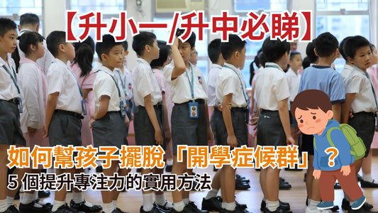 【升小一/升中必睇】如何幫孩子擺脫「開學症候群」？5 個提升專注力的實用方法