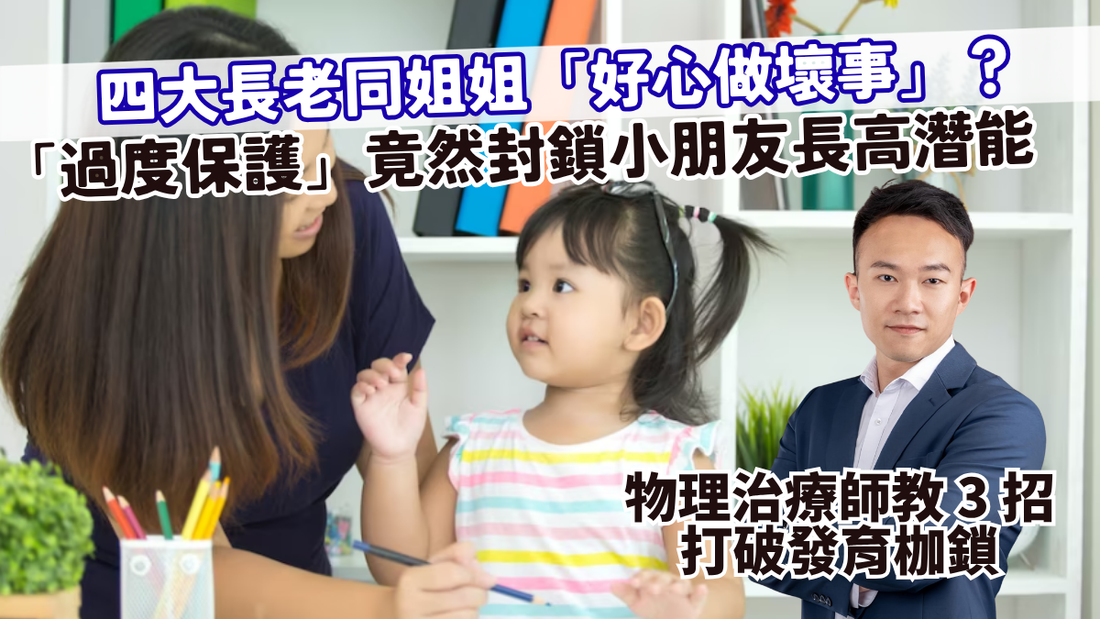 【外傭/長老盲點】四大長老同姐姐「好心做壞事」？3 個日常照顧嘅「過度保護」隱形陷阱，竟然封鎖咗小朋友嘅長高潛能！—— 物理治療師教你 3 招打破發育枷鎖