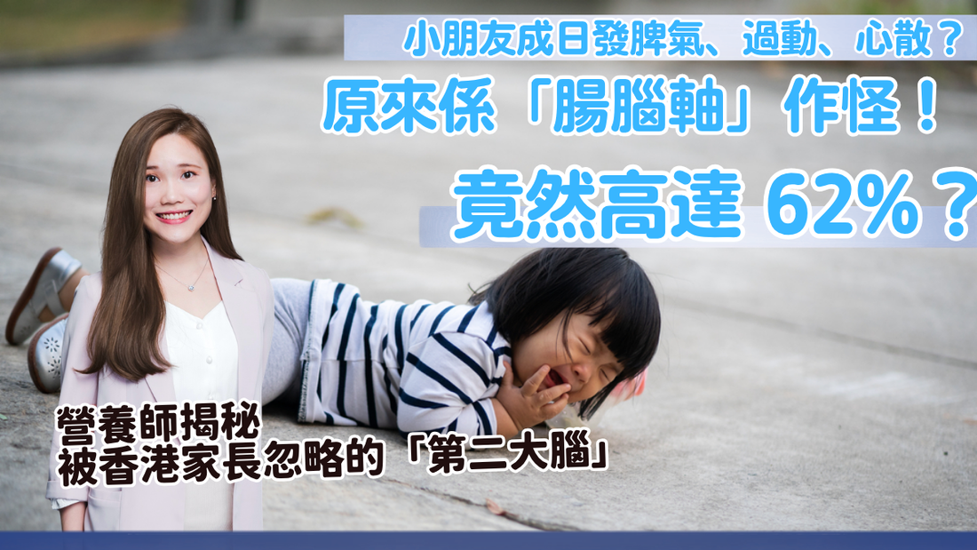 小朋友成日發脾氣、過動、心散？原來係「腸腦軸」作怪！營養師揭秘被香港家長忽略的「第二大腦」