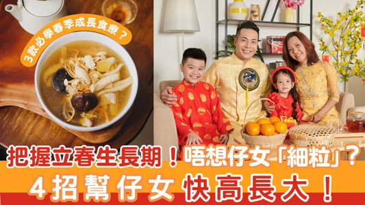 把握立春生長期！唔想仔女「細粒」？4招幫仔女快高長大！