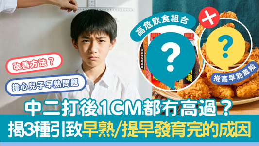 中二打後1cm都冇高過？擔心兒童早熟問題 揭三個原因引致早熟/提早發育完