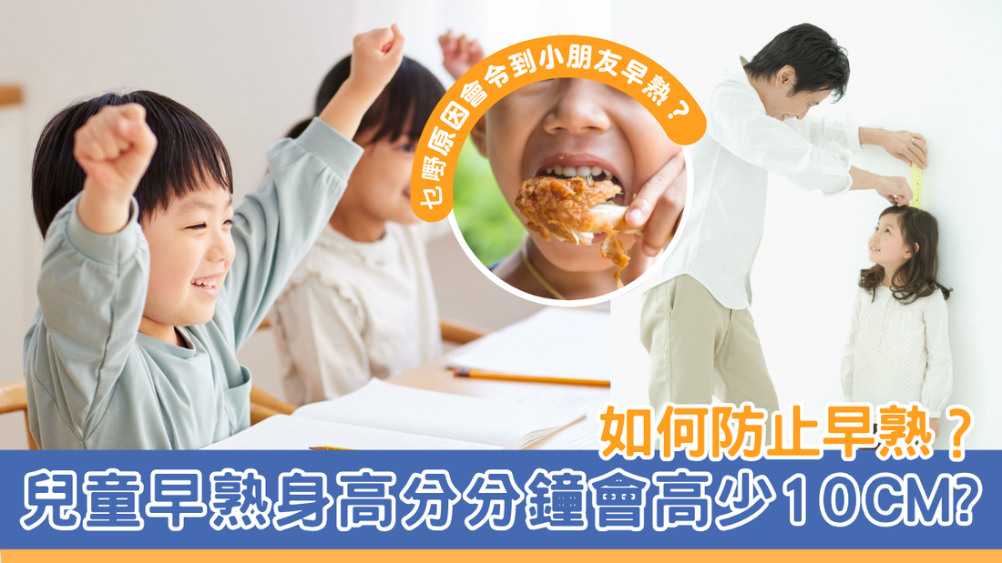 【兒童早熟身高分分鐘會高少10cm? 】如何防止早熟？