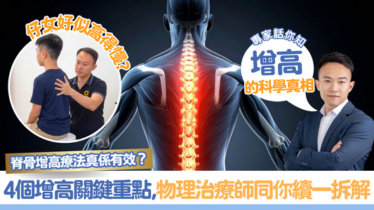 脊骨增高療法真係有效？四個增高關鍵重點，物理治療師同你續一拆解。