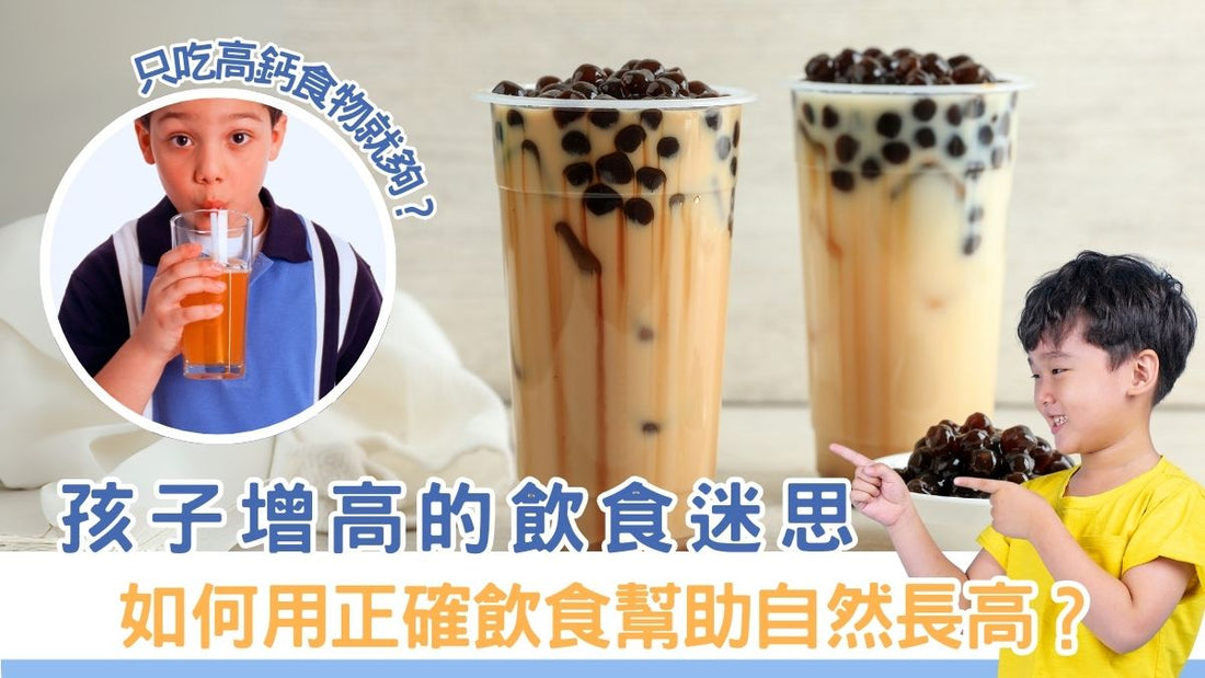 孩子增高的飲食迷思破解｜如何用正確飲食幫助自然長高？