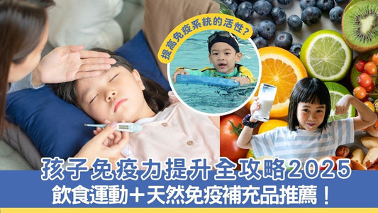【2025香港爸媽必讀】孩子免疫力提升全攻略｜飲食運動＋天然免疫補充品推薦！