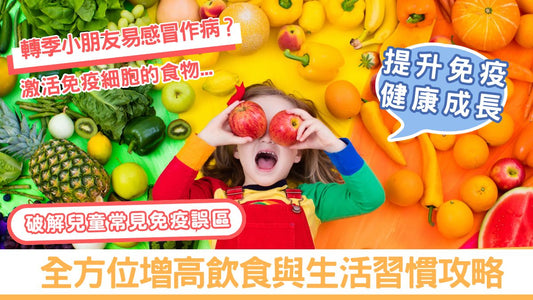 增高又增免疫 | 破解兒童常見免疫誤區＋全方位增高飲食與生活習慣攻略