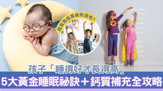孩子「睡得好才長得高」！5大黃金睡眠祕訣＋鈣質補充全攻略