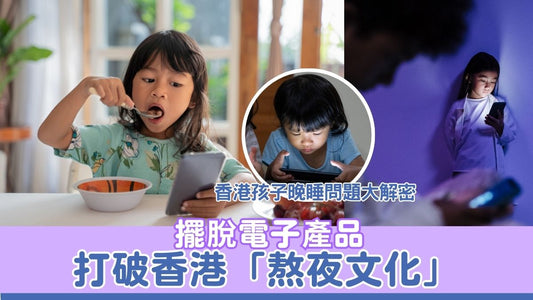 擺脫電子產品 |  幫助小朋友從小打破香港「熬夜文化」| 香港孩子晚睡問題大解密
