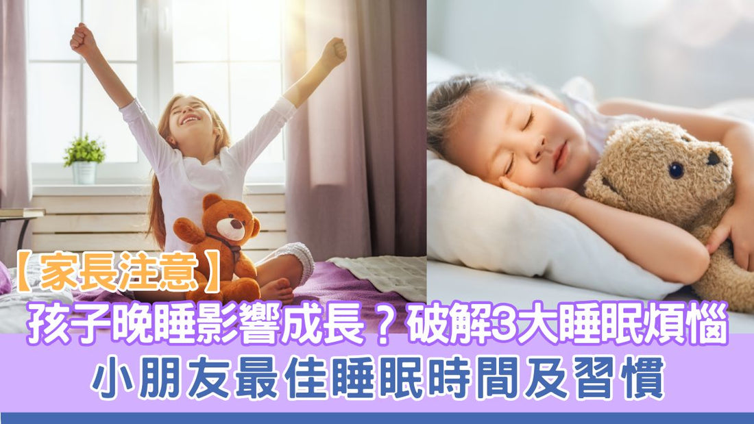 孩子晚睡影響成長？小朋友最佳睡眠時間及習慣 | 破解3大睡眠煩惱＋OKAMI大神甜睡鈣助力增高！