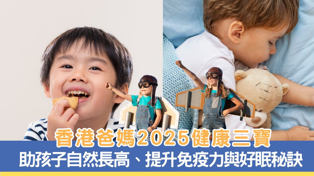 【香港爸媽2025健康三寶】助孩子自然長高、提升免疫力與好眠秘訣