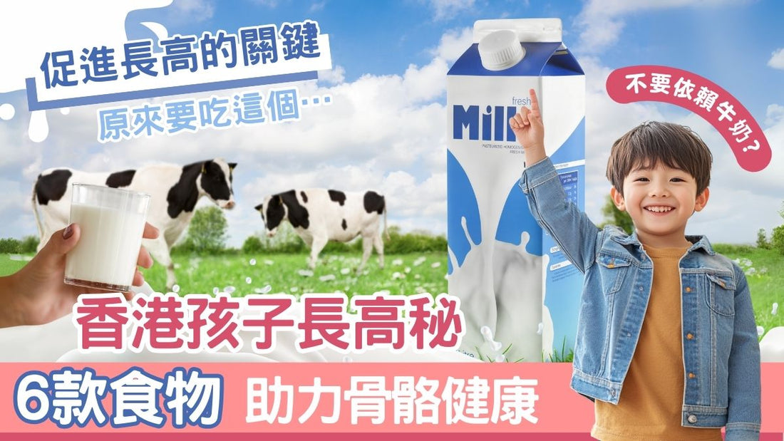 香港孩子長高秘訣｜6種必吃營養食物助力骨骼健康