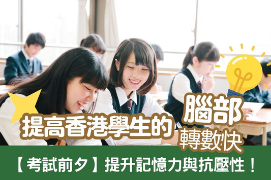 【考試前夕】提升記憶力與抗壓性！提高香港小學生的腦部轉數快  !