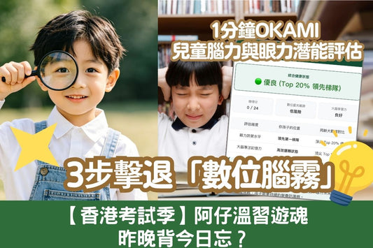 【香港考試季】阿仔溫習遊魂、昨晚背今日忘？3步擊退「數位腦霧」，1分鐘線上自我評估