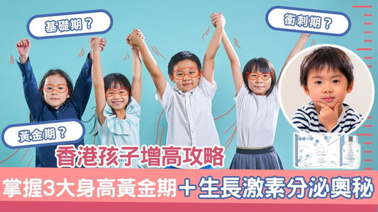 香港孩子增高攻略2025｜掌握3大身高黃金期＋生長激素分泌奧秘