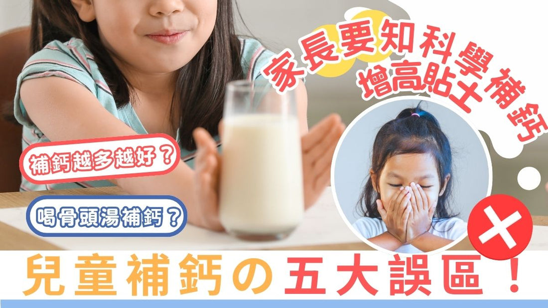 【香港兒童增高】補鈣五大常見誤區｜家長要知科學補鈣＋增高貼士