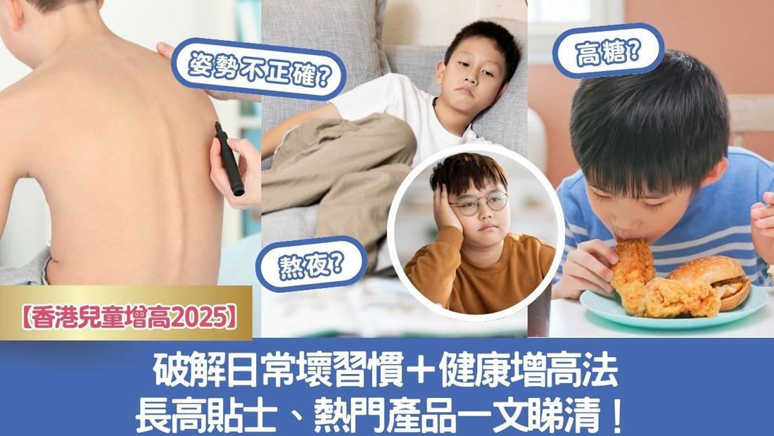 【香港兒童增高2025】破解日常壞習慣＋健康增高法｜長高貼士、熱門產品一文睇清！