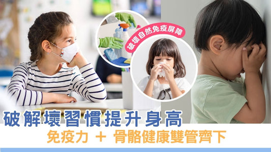 破解壞習慣提升身高｜免疫力 + 骨骼健康雙管齊下！| 【香港兒童增高攻略】