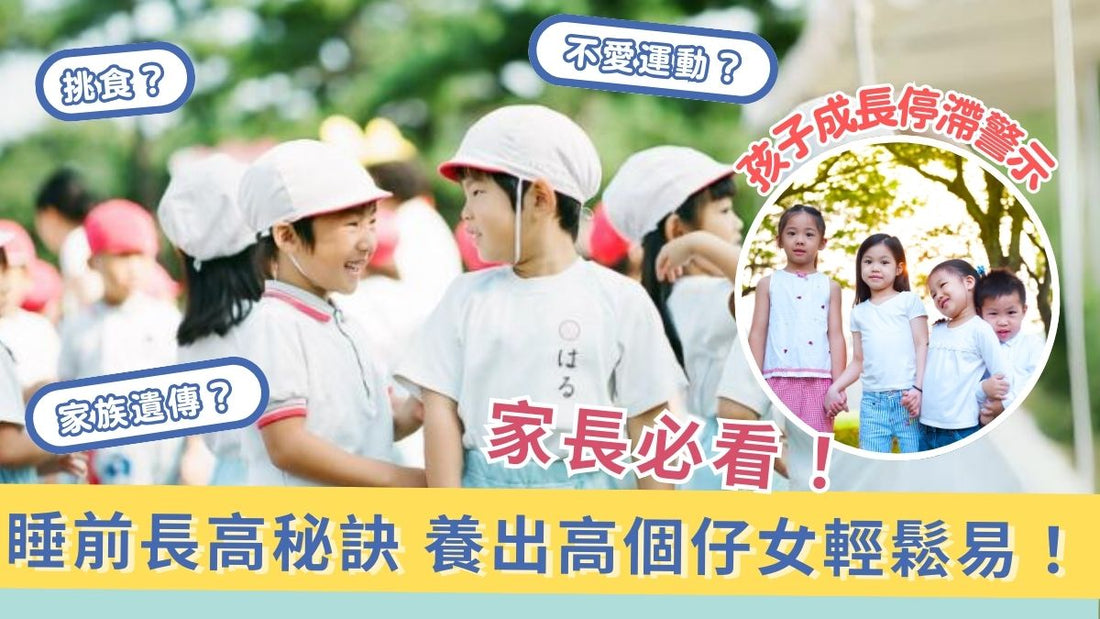 【香港爸媽必看】孩子成長停滯警示＋睡前長高秘訣，養出高個仔女輕鬆易！