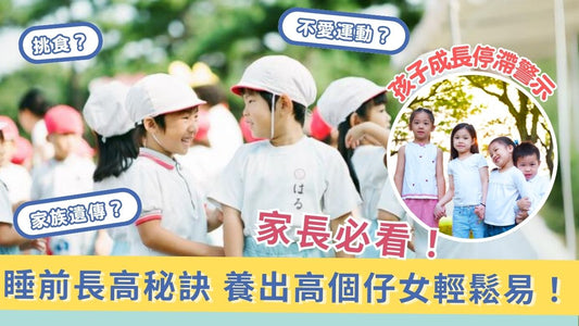 【香港爸媽必看】孩子成長停滯警示＋睡前長高秘訣，養出高個仔女輕鬆易！