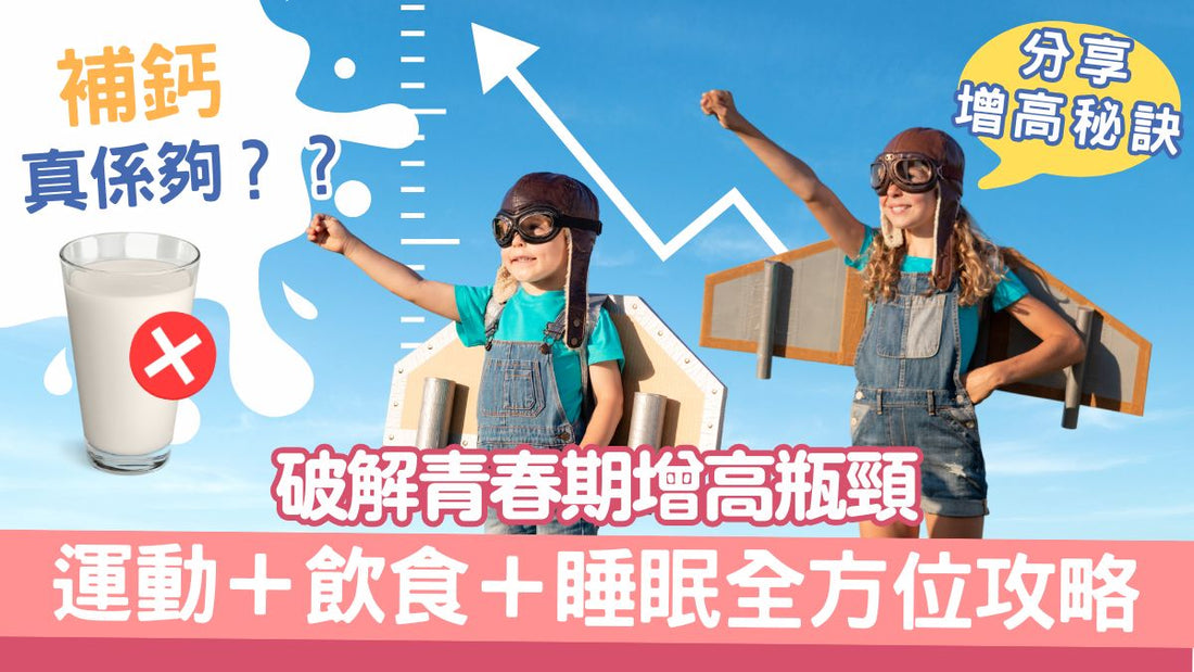 【香港青少年增高秘訣】破解青春期增高瓶頸｜運動＋飲食＋睡眠全方位攻略