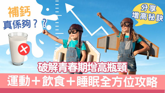 【香港青少年增高秘訣】破解青春期增高瓶頸｜運動＋飲食＋睡眠全方位攻略
