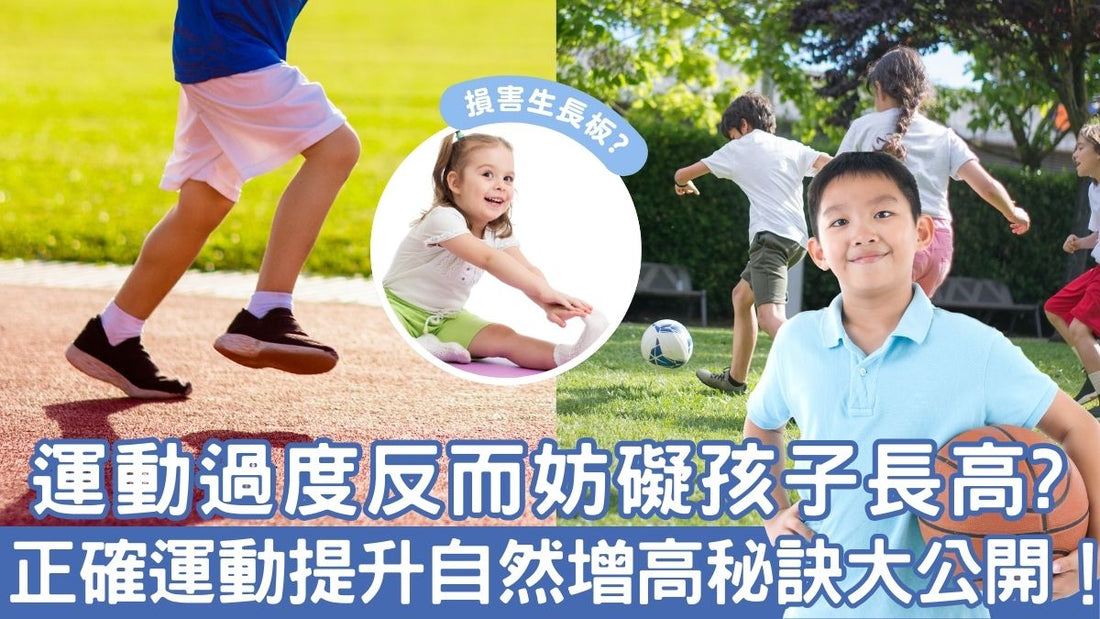 避免運動過度誤區｜正確運動提升孩子自然增高｜增高秘訣大公開！