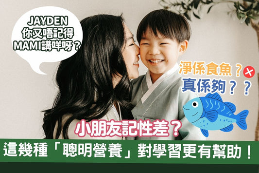 小朋友記性差？除了食魚，這幾種「聰明營養」對學習更有幫助！