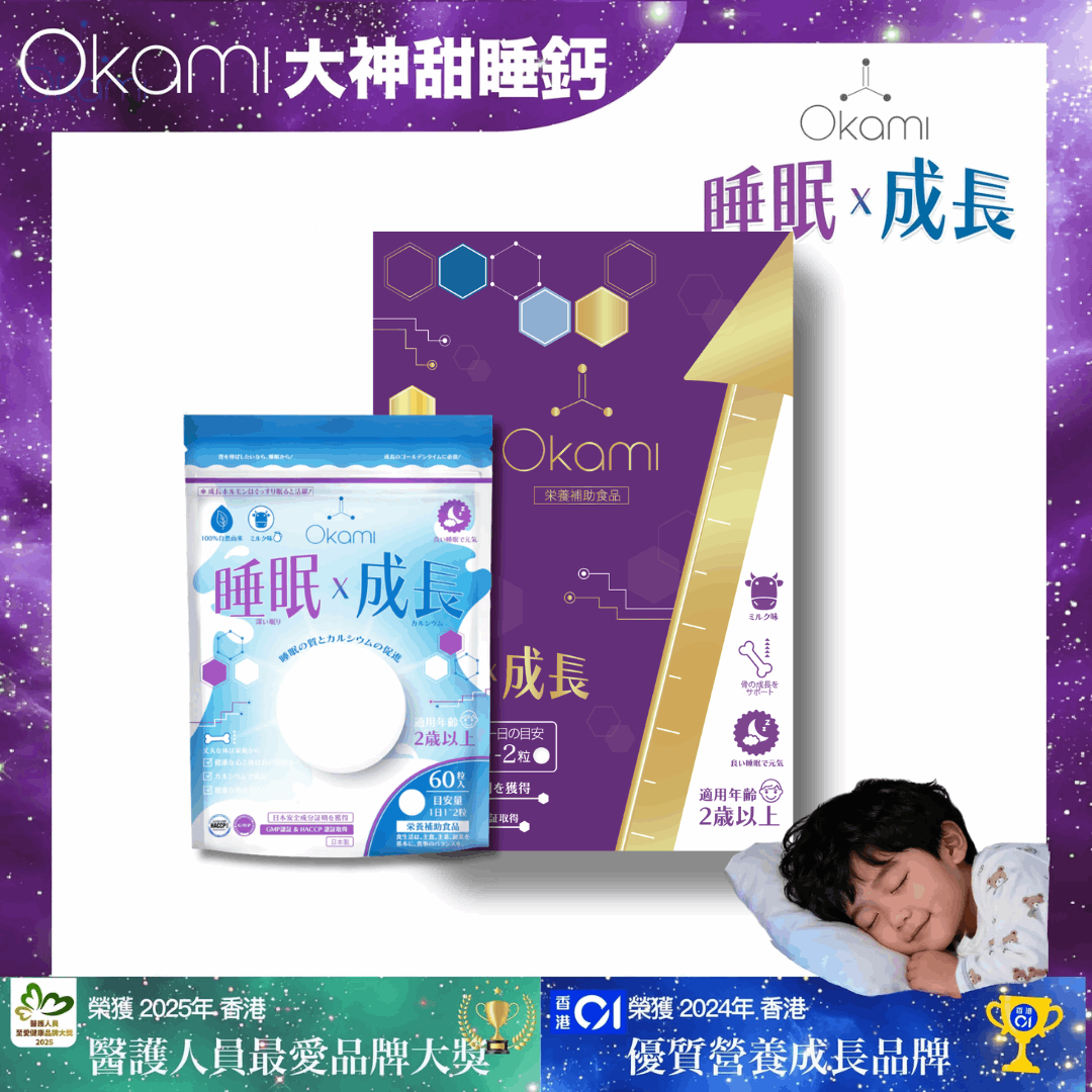 OKAMI 大神甜睡鈣 - (牛奶味咀嚼錠) 深度睡眠 成長發育 增高丸 骨骼成長 長高鈣 兒童鈣片 天然保健品