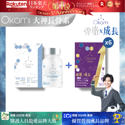 OKAMI 日本大神長骨素 - (丸裝) 成長發育 增高丸 身高 骨骼成長 長高鈣