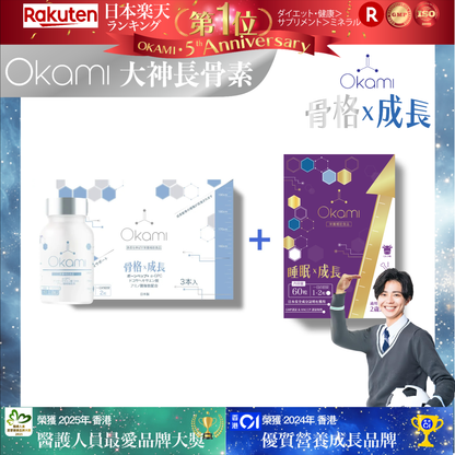 OKAMI 日本大神長骨素 - (丸裝) 成長發育 增高丸 身高 骨骼成長 長高鈣