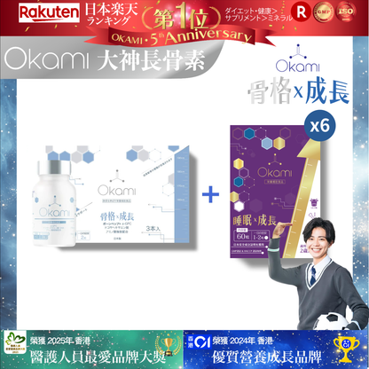 OKAMI 日本大神長骨素 - (丸裝) 成長發育 增高丸 身高 骨骼成長 長高鈣