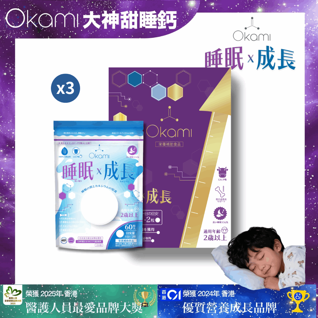 OKAMI 大神甜睡鈣 - (牛奶味咀嚼錠) 深度睡眠 成長發育 增高丸 骨骼成長 長高鈣 兒童鈣片 天然保健品