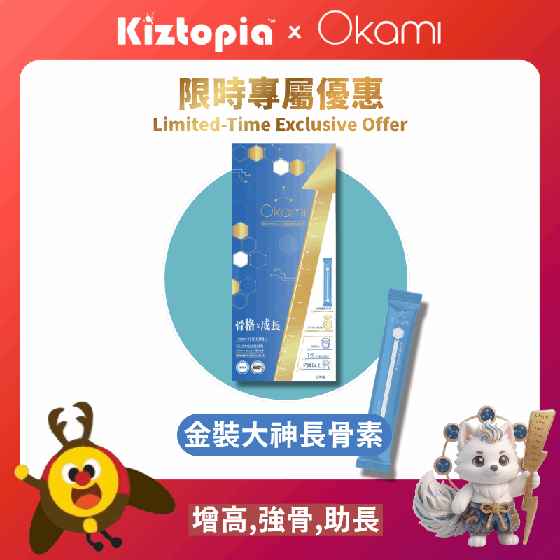 [Kiztopia 限時專屬優惠] [金裝] OKAMI大神長骨素- (增高精華沖劑) 成長發育 增高丸 身高 骨骼成長（自動隨單附送） 長高鈣 兒童鈣 天然保健品