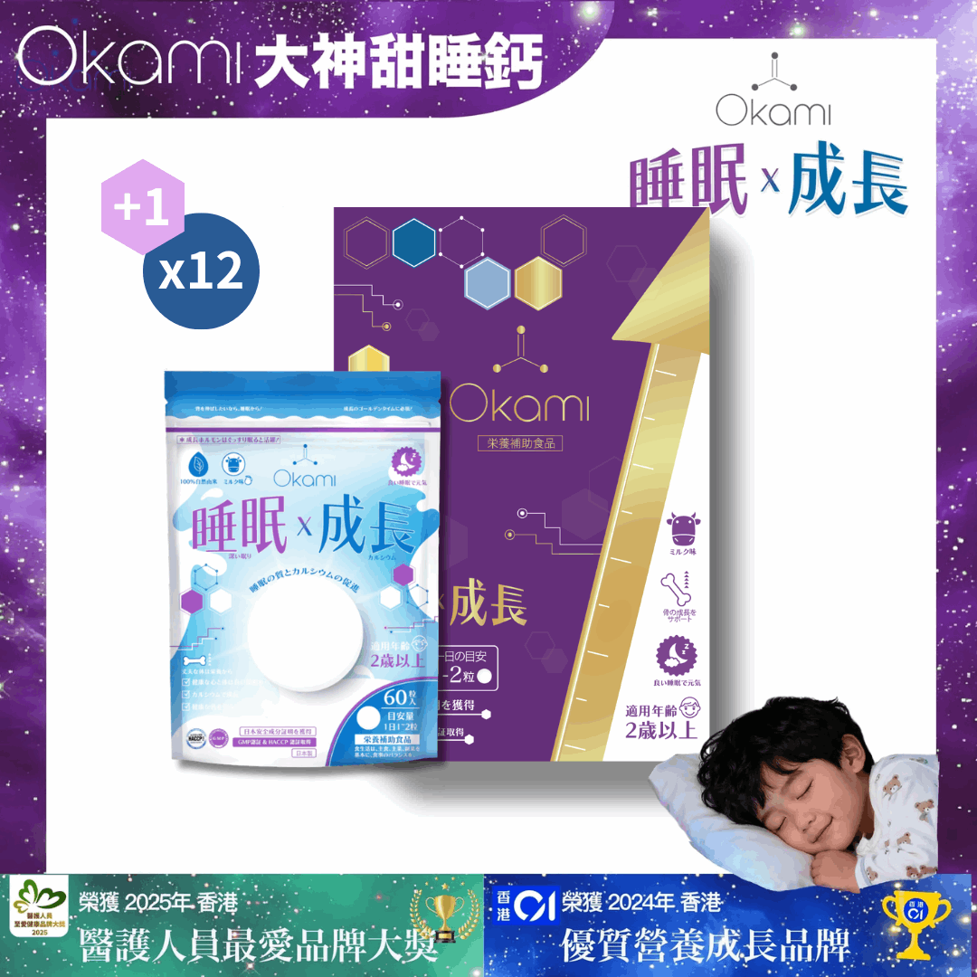 OKAMI 大神甜睡鈣 - (牛奶味咀嚼錠) 深度睡眠 成長發育 增高丸 骨骼成長 長高鈣 兒童鈣片 天然保健品