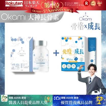 OKAMI 日本大神長骨素 - (丸裝) 成長發育 增高丸 身高 骨骼成長 長高鈣