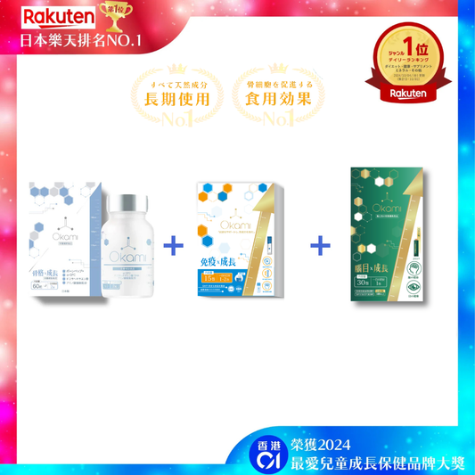 【「高」人一等，智勇兼備！】OKAMI 日本大神長骨素 + OKAMI 日本大神腦目素 +  + OKAMI 日本大神成長免疫啫喱 (黃金增高兒童免疫組合配方 )