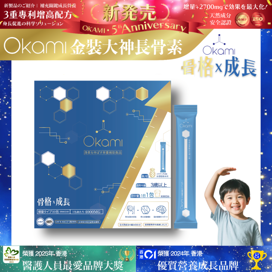 [金裝] OKAMI大神長骨素- (增高精華沖劑) 成長發育 增高丸 身高 骨骼成長 長高鈣 兒童鈣 天然保健品