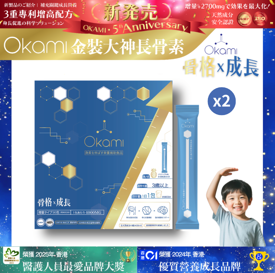 [金裝] OKAMI大神長骨素- (增高精華沖劑) 成長發育 增高丸 身高 骨骼成長 長高鈣 兒童鈣 天然保健品