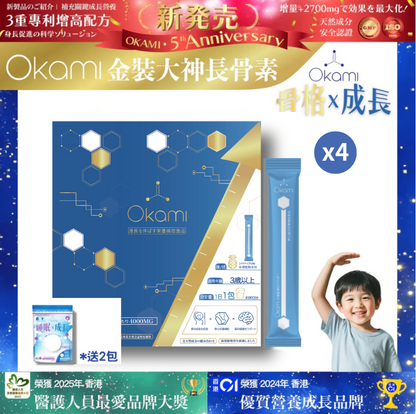 [金裝] OKAMI大神長骨素- (增高精華沖劑) 成長發育 增高丸 身高 骨骼成長 長高鈣 兒童鈣 天然保健品