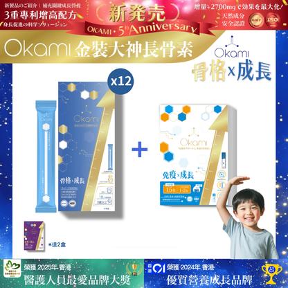 [金裝] OKAMI大神長骨素- (增高精華沖劑) 成長發育 增高丸 身高 骨骼成長 長高鈣 兒童鈣 天然保健品