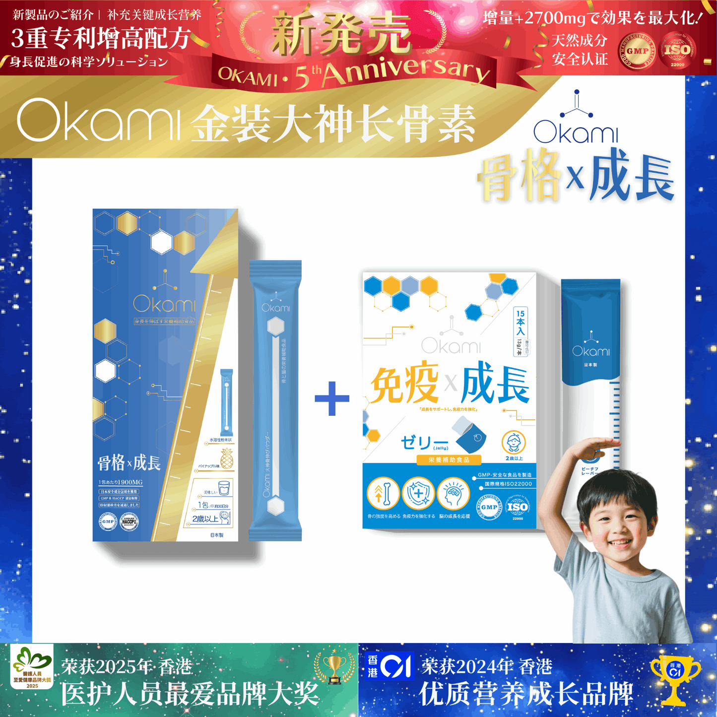 [金裝] OKAMI大神長骨素- (增高精華沖劑) 成長發育 增高丸 身高 骨骼成長 長高鈣 兒童鈣 天然保健品