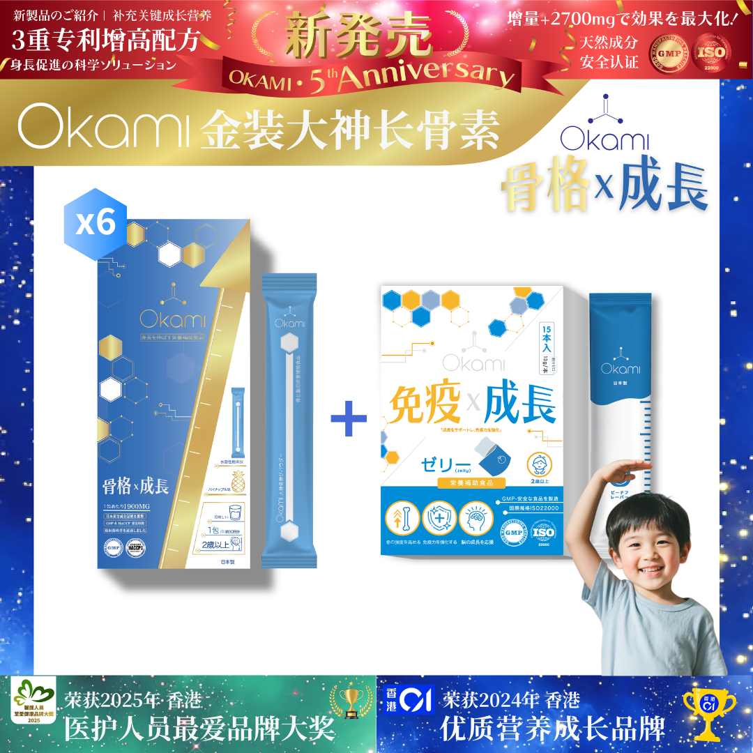 [金裝] OKAMI大神長骨素- (增高精華沖劑) 成長發育 增高丸 身高 骨骼成長 長高鈣 兒童鈣 天然保健品