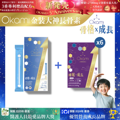 [金裝] OKAMI大神長骨素- (增高精華沖劑) 成長發育 增高丸 身高 骨骼成長 長高鈣 兒童鈣 天然保健品