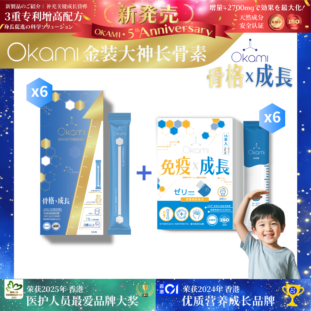 [金裝] OKAMI大神長骨素- (增高精華沖劑) 成長發育 增高丸 身高 骨骼成長 長高鈣 兒童鈣 天然保健品